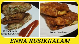 தயிர் சான்விச் & பிரட் ஆம்லெட்|curd sandwich in tamil|bread omelette in tamil|Bread Recipes in tamil