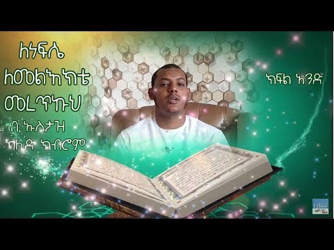 ለነፍሴ ለመልእክቴ መረጥኩህ በ ኡስታዝ ካሊድ ክብሮም 1 የረመዳን ፕሮግራም