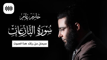 سورة النازعات | بصوت جميل جدا جدا سبحان من رزقه هذا الصوت | صوت يريح القلب | الشيخ حازم عامر