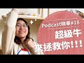 【好味Podcast精華#18】超級牛來拯救你!!!