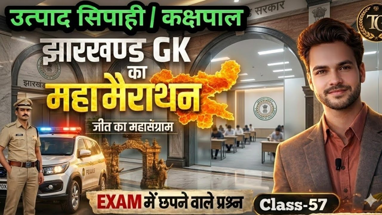 झारखण्ड GK धमाका 🎯 | Jharkhand GK Important Questions | Jharkhand GK Marathon Classes 2026