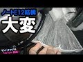 エアコンフィルター交換のやり方（ノートE12編）