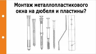 Сильные и слабые стороны монтажа металлопластикового окна на Дюбеля и Пластины?(, 2016-09-08T17:09:32.000Z)