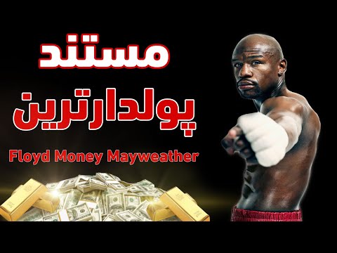 تصویری: Mayweather چند ساله است؟