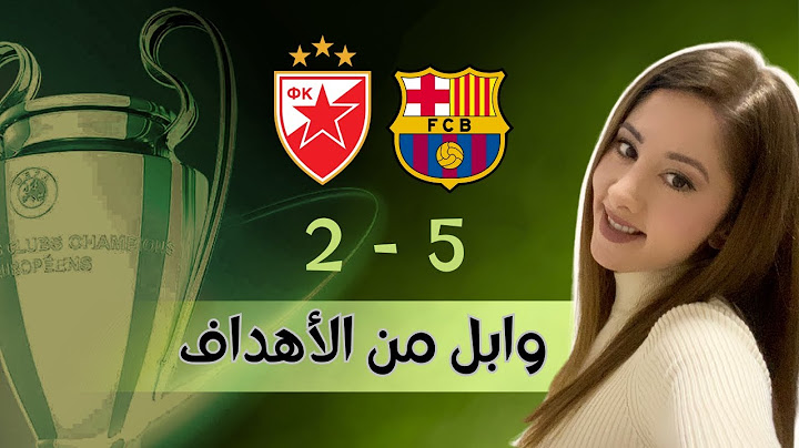 برشلونة بفوز سهل و ممتع و مقنع و بشلال من الأهداف بنتيجة 5-2 أمام النجم الأحمر في دوري الأبطال