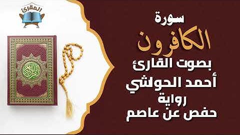 Ahmed al-hawashy سورة الكافرون بصوة القارئ أحمد حواشي