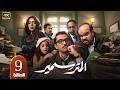 مسلسل المتر سمير الحلقة 9 بطولة كريم محمود عبدالعزيز وناهد السباعي رمضان 2026
