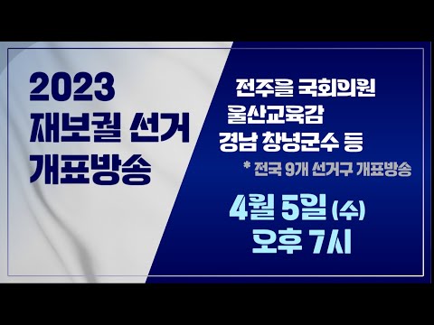 (LIVE) 2023재보궐 개표방송