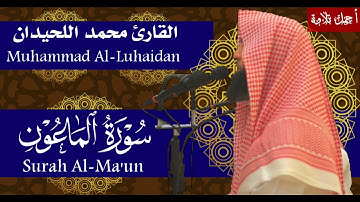 سورة الماعون بصوت الشيخ محمد اللحيدان Surah Al-Ma'un Muhammad Al-Luhaidan