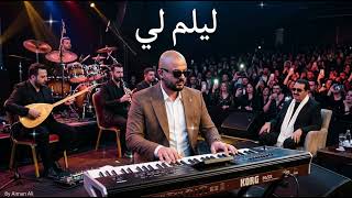 ليلم لي - إبراهيم تاتلس (توزيع جديد 2026) 🎵 | Ibrahim Tatlises - Leylim Ley by Aiman Ali