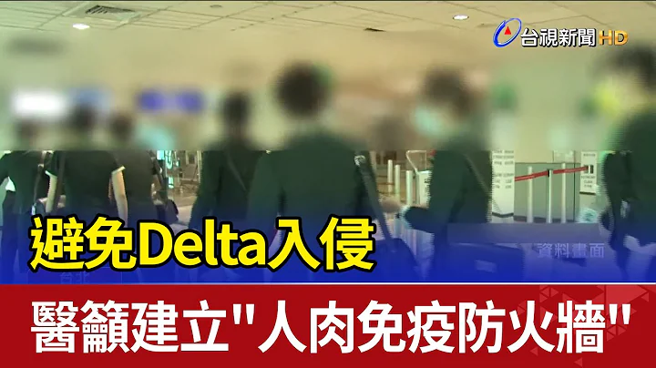 避免Delta入侵 醫籲建立"人肉免疫防火牆" - 天天要聞