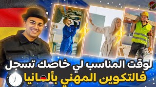 الوقت المناسب للتسجيل في التكوين المهني ??✈️ℹ️ الهجرة إلى ألمانيا Mleben Migration