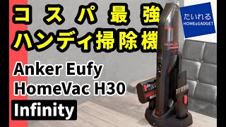 Anker Eufy HomeVac H30 Infinity コスパ最強ハンディ掃除機をレビュー