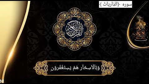 ما تيسر من سورة الذاريات بصوتي