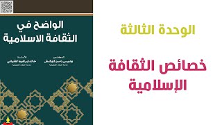 #امتحان_الشامل #د_محمد_الزعبي مادة الشامل (الإسلامية) الوحدة (3) خصائص الثقافة الإسلامية