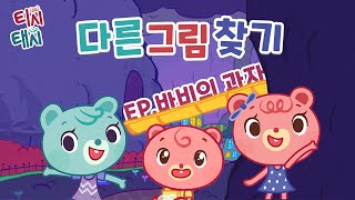 [#게임] 다른그림찾기 8탄! 바비의 과자 티시태시ㅣTISH TASH screenshot 4