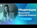 Медитация Исцеления Женской Энергии #медитациядляженщин #тамаранекрасовааудиокниги