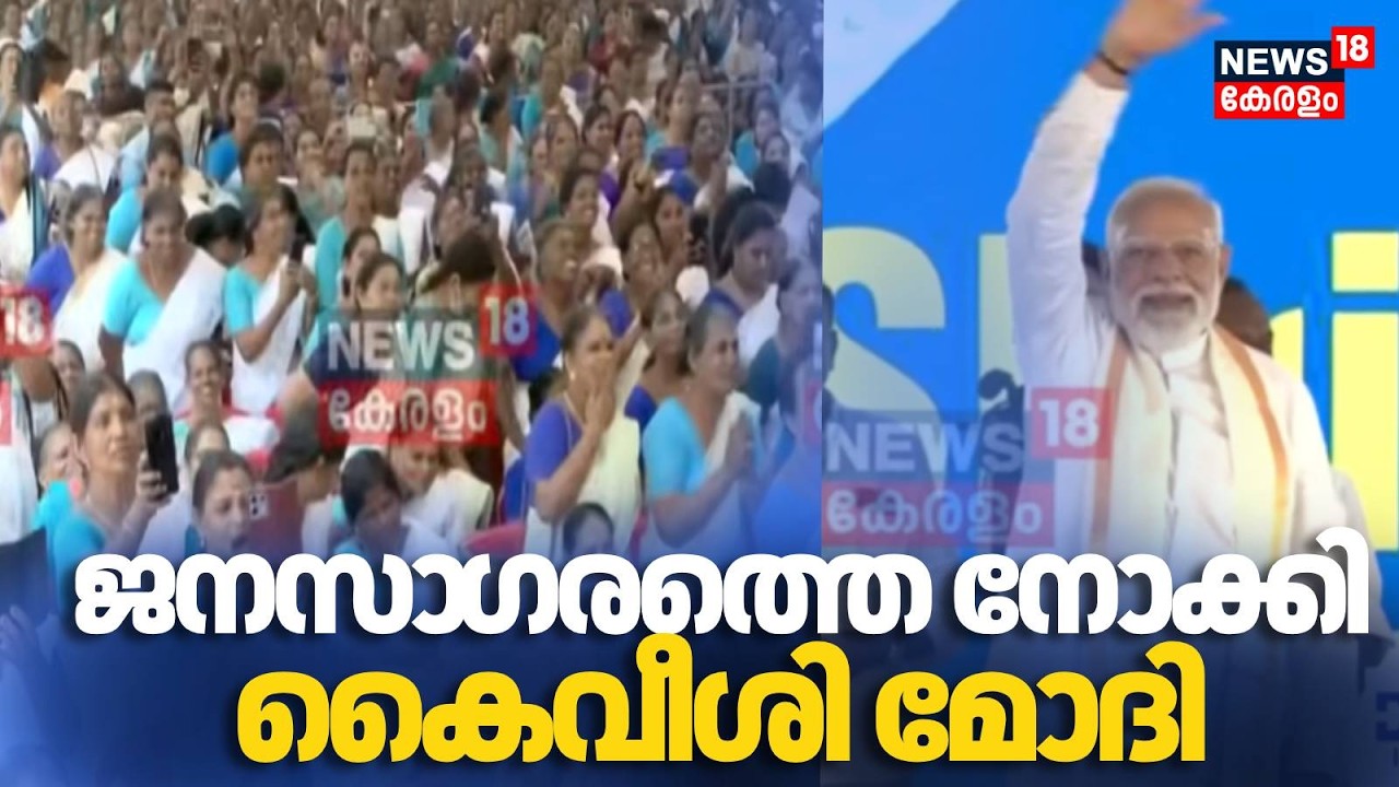 ജനസാ​ഗരത്തെ നോക്കി കെെവീശി മോദി | PM Modi Kochi Visit | BJP | Rajeev Chandrasekhar | Kerala