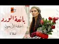 مسلسل بائعة الورد| الحلقة الأربعون| atv عربي| Gönülçelen