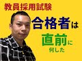 合格者の１次試験後の過ごし方　前編