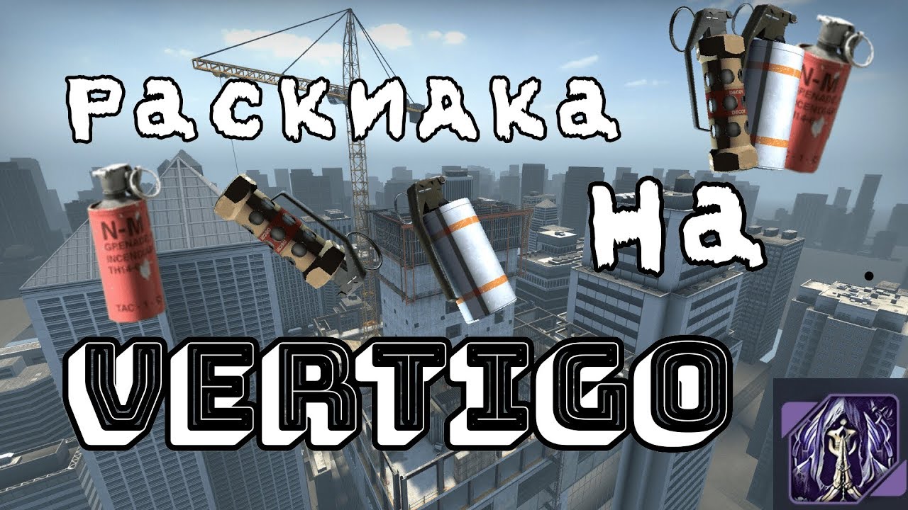 Смоки на вертиго карта