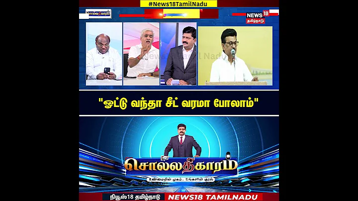 Sollathigaram | "ஓட்டு வந்தா சீட் வரமா போலாம்" | CM MK Stalin | Amit Shah | N18S