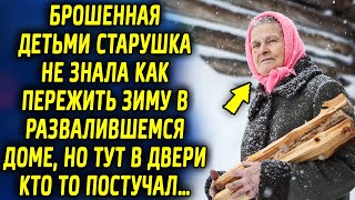 Оставленная детьми старушка не знала как пережить зиму в развалившемся доме, как в двери…