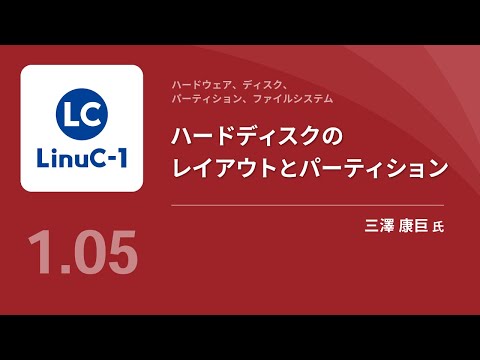 ハードウェア、ディスク、パーティション、フィアルシステム（Linux学習）