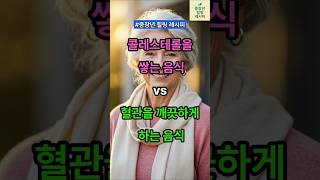 콜레스테롤을 쌓는 음식 vs 혈관을 깨끗하게 하는 음식. @중장년힐링레시피 #혈관을깨끗이하는음식 #지식 #건강한중년 #건강팁 #시니어건강 #우리동네건강왕 #노인건강관리 #이슈