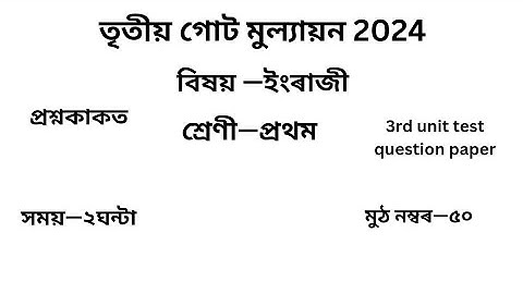 তৃতীয় গোট মূল্যায়ন ২০২৪ Question Paper Class 1ইংৰাজী| 3rd Unit Test Question Paper Class 1 English