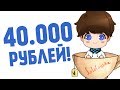 MrLololoshka и 40.000 РУБЛЕЙ!