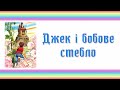 Джек і бобове стебло. Аудіоказка. Казка для дітей, прочитана українською мовою.