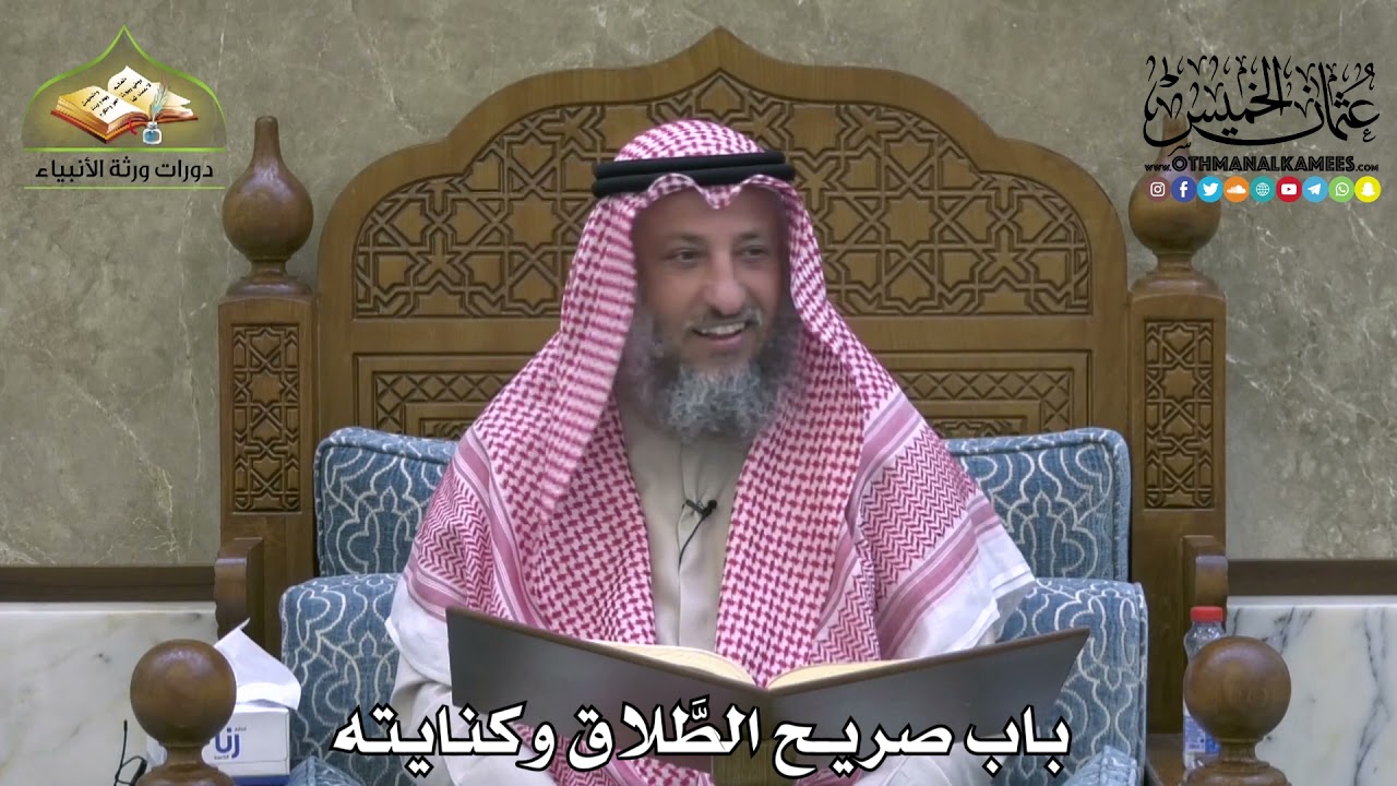 2121 - باب صريح الطَّلاق وكنايته - عثمان الخميس
