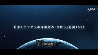 日本とアジア太平洋地域の「きぼう」利用 (2023)