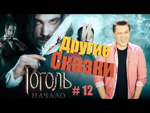 Comedy Dj | ГОГОЛЬ НАЧАЛО И ДРУГИЕ СКАЗКИ