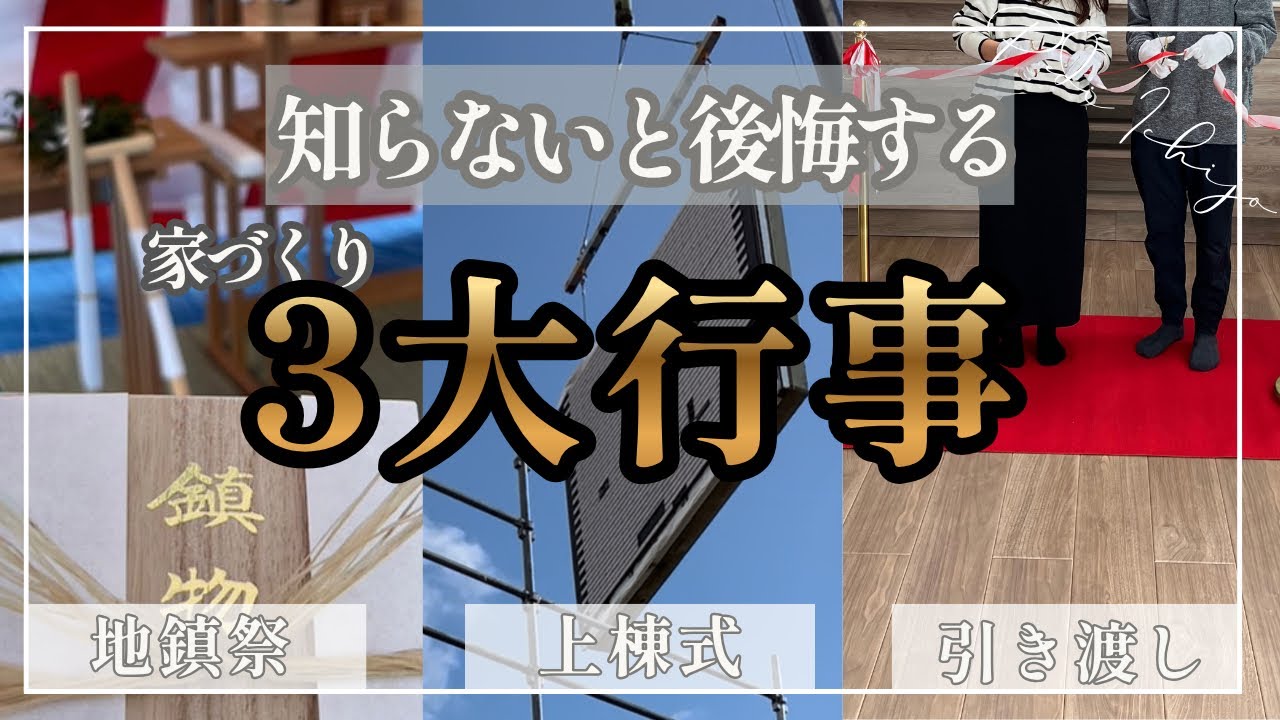 ぺみ【一条工務店29坪のシンプル平屋】のYouTube動画: 家づくりの三大行事、実際なにするの？【地鎮祭・上棟式・引き渡し】