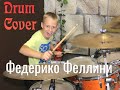 Galibri & Mavik - Федерико Феллини  -  Drum Cover -   Илья Варфоломеев