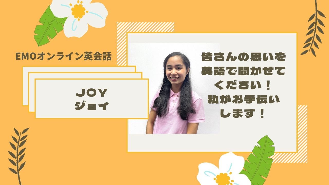 Joy | 生の紹介動画／EMOオンライン英会話