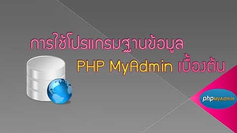 การใช้โปรแกรมฐานข้อมูล PhpMyAdmin เบื้องต้น