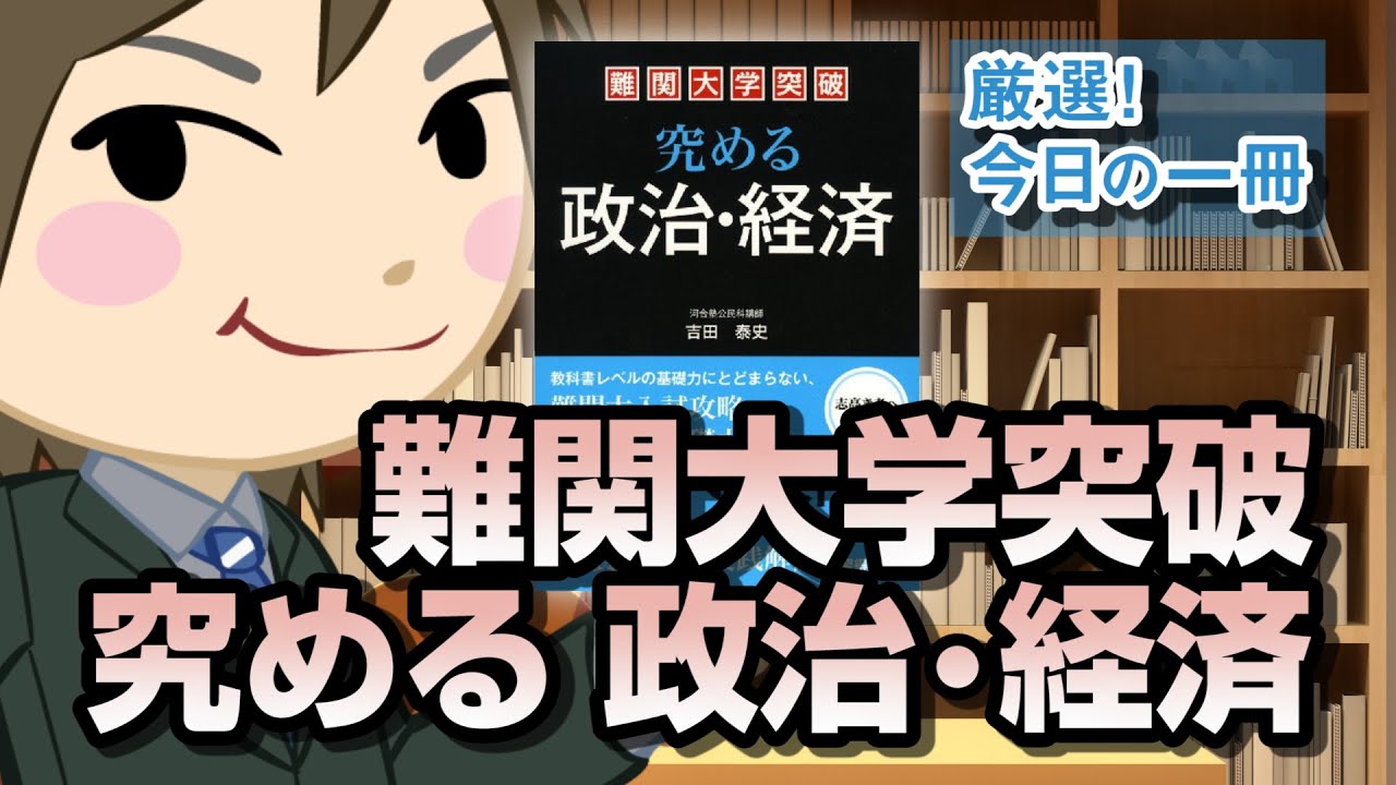 難関大学突破 究める 政治 経済 武田塾厳選 今日の一冊 Youtube