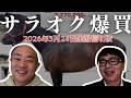 【競馬・馬主】サラオク爆買い報告‼️（いい馬みつけ旅・切り抜き・20260324配信）