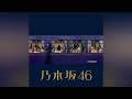 乃木坂46『「じゃあね」が切ない -off vocal ver.-』