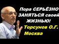 Пора СЕРЬЁЗНО ЗАНЯТЬСЯ своей ЖИЗНЬЮ! Торсунов О.Г. Москва