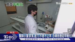 癌症年輕化警訊! 醫揭「這三大風險因子」致癌元兇 若輕忽死亡風險高!｜十點不一樣20250901 @tvbsnews24live