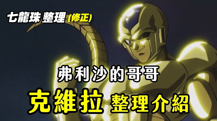 【七龙珠整理(修正)】弗利沙的哥哥 克维拉(古拉) 整理介绍 一窥邪恶帝王 他哥哥的故事 以及他的所有变身修正 《最强对最强》/《百亿能量战士》 - 天天要闻
