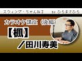 【楓/田川寿美】カラオケ講座(後編)※歌い方のワンポイントアドバイス&自分にどのキーが合うか見つけてみましょう!