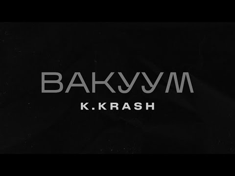 K.KRASH – Вакуум (Official Music Video)