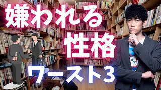 これだけは直さないとやばい、とことん嫌われる性格ワースト3