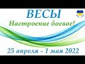 ВЕСЫ ♎  25 апреля-1 мая 🌼таро гороскоп на неделю/таро прогноз/ Круглая колода, 4 сферы жизни 👍