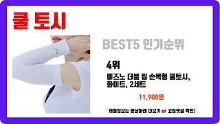 [쿨 토시] 추천 순위 Best5 (2025년 이거 없으면 손해라는 소문)